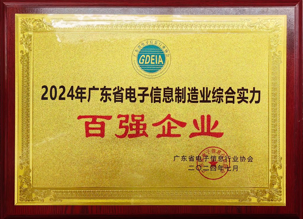 微信图片 20240723095712 1024x742 - DBG was awarded "Top 100 Comprehensive Strength Enterprises in Guangdong Province's Electronic Information Manufacturing Industry"